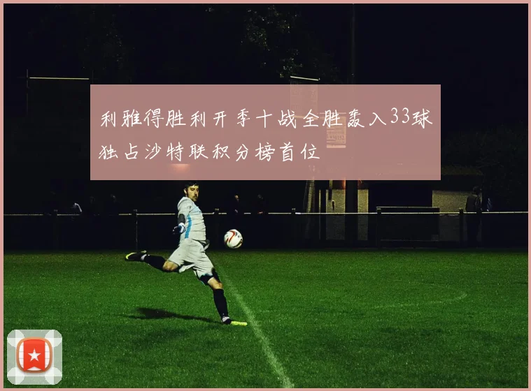 利雅得胜利开季十战全胜轰入33球独占沙特联积分榜首位