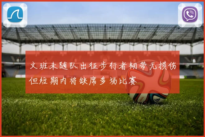 文班未随队出征步行者韧带无损伤但短期内将缺席多场比赛