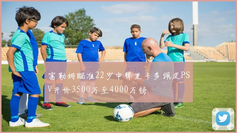 富勒姆瞄准22岁中锋里卡多佩皮PSV开价3500万至4000万镑