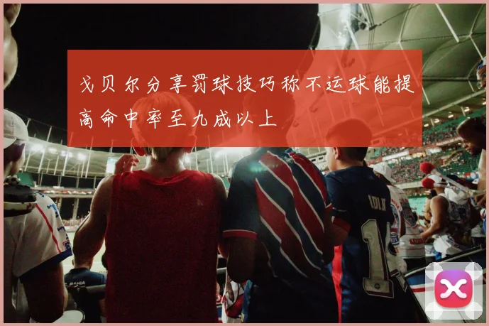 戈贝尔分享罚球技巧称不运球能提高命中率至九成以上