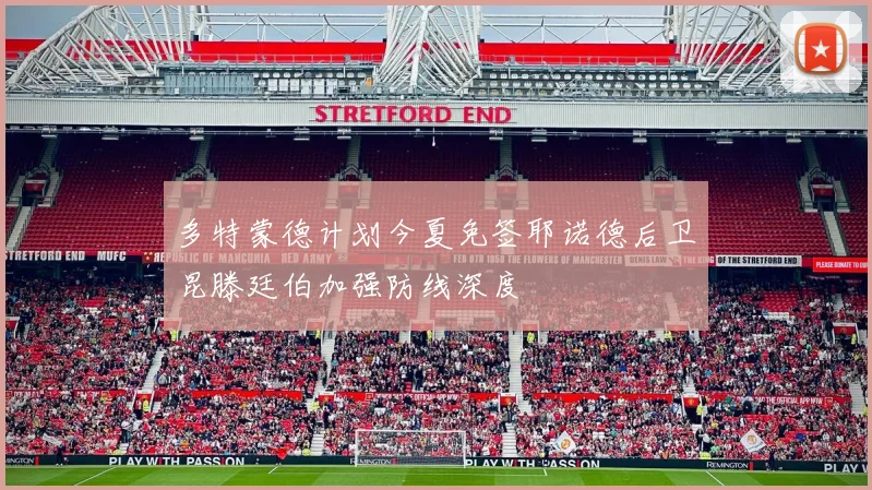 多特蒙德计划今夏免签耶诺德后卫昆滕廷伯加强防线深度